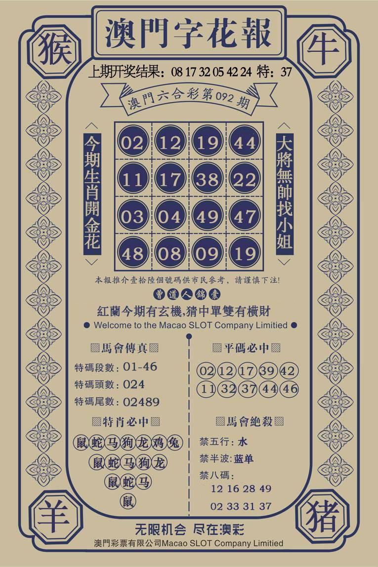 092期澳门字花报[图]