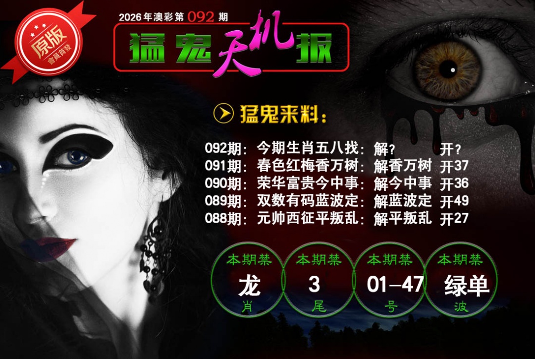 092期猛鬼天机报[图]