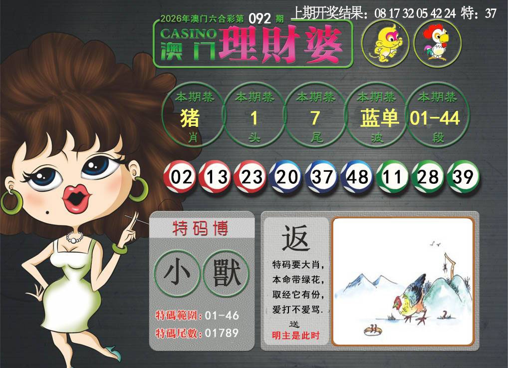 092期澳门理财婆[图]