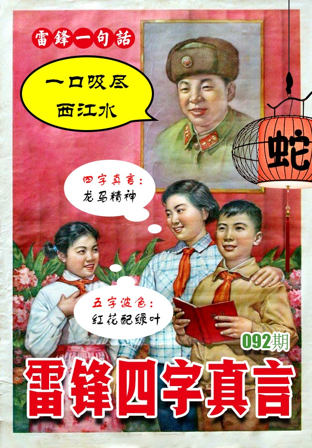092期雷锋四字真言 [图]