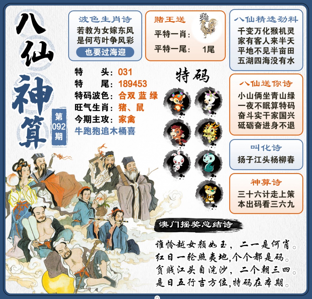 092期八仙神算[图]