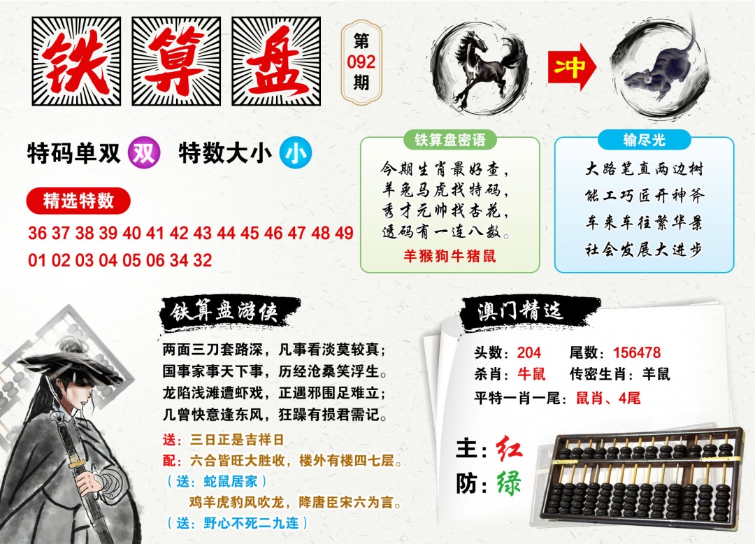 092期澳门铁算盘[图]